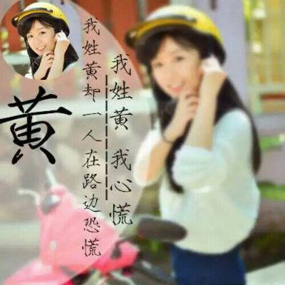 2023最火头像姓黄的人