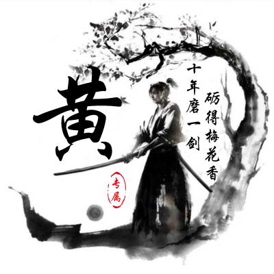 2023最火头像姓黄的人