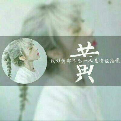 2023最火头像姓黄的人