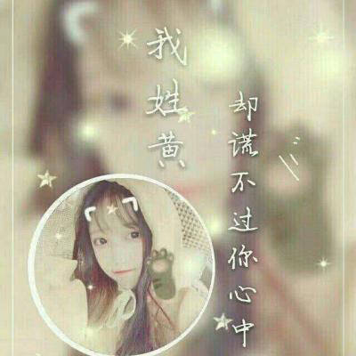 2023最火头像姓黄的人