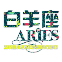 白羊座微信头像(12张)