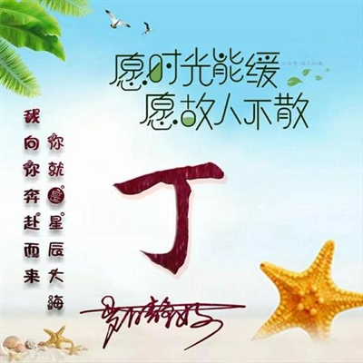 1223姓丁最火头像(精选20张)