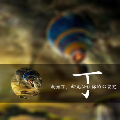 1223姓丁最火头像(精选20张)