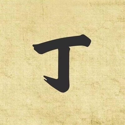 1223姓丁最火头像(精选20张)