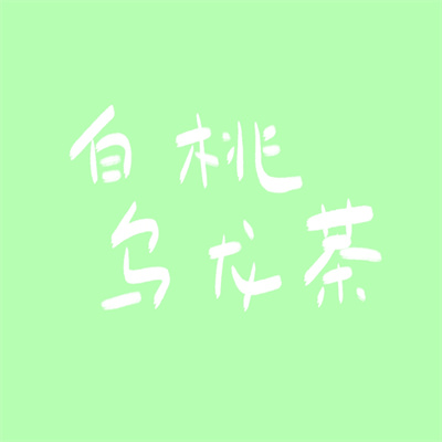 2023年最火的文字头像(精选26张)