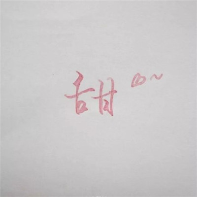 2023年带字最火的头像(22张)