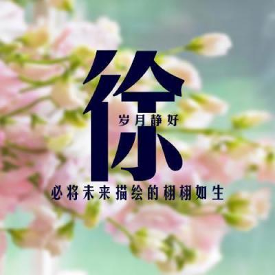 2023年徐氏最火头像(精选24张)
