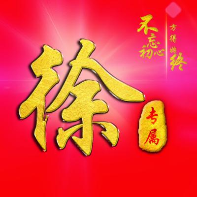 2023年徐氏最火头像(精选24张)