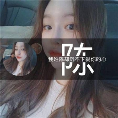 2023年最火的陈姓头像(10张)