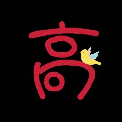 2023高姓微信最火头像(精选14张)