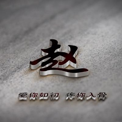 2023最火赵姓姓氏头像(14张)