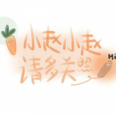 2023最火赵姓姓氏头像(14张)