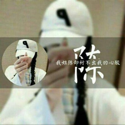 2023最流行陈姓头像(24张)