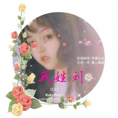 刘姓2023最火微信头像(精选16张)