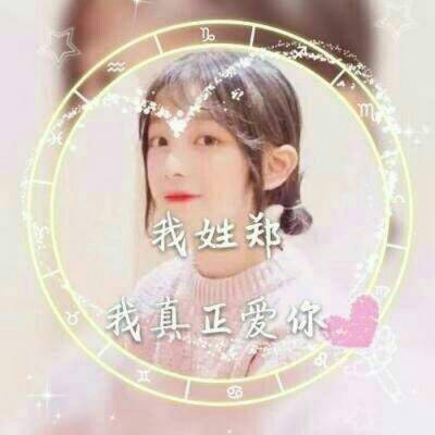 2023郑姓最吉利头像(12张)