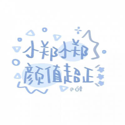 2023郑姓最吉利头像(12张)