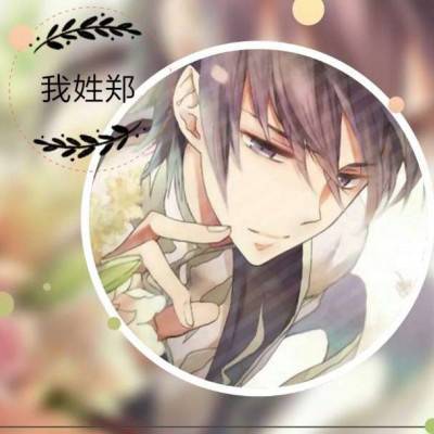 2023郑姓最吉利头像(12张)