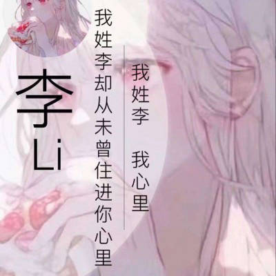 2023姓李最火好看头像(16张)