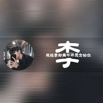 2023姓李最火好看头像(16张)