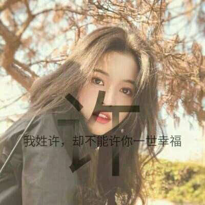 2016最火许字头像(精选23张)