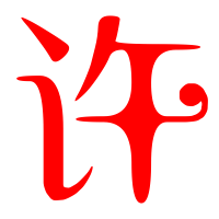 2016最火许字头像(精选23张)