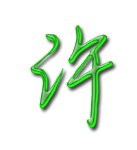 2016最火许字头像(精选23张)