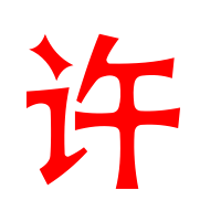 2016最火许字头像(精选23张)