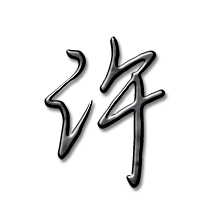 2016最火许字头像(精选23张)