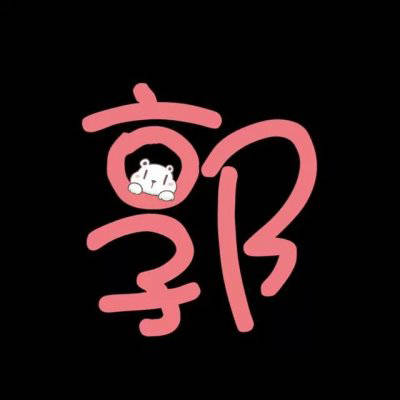 2023关于郭姓最火头像(精选14张)