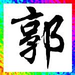 2023关于郭姓最火头像(精选14张)