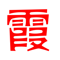 2012最火霞字微信头像(精选23张)