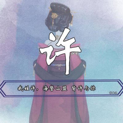 2023年最火许姓头像(精选11张)