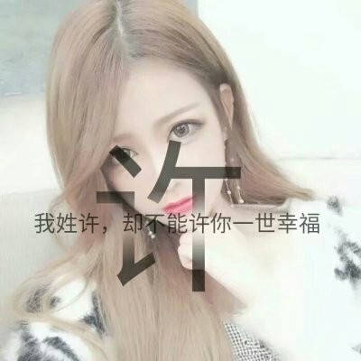 2023年最火许姓头像(精选11张)