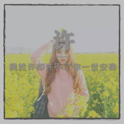 2023年最火许姓头像(精选11张)