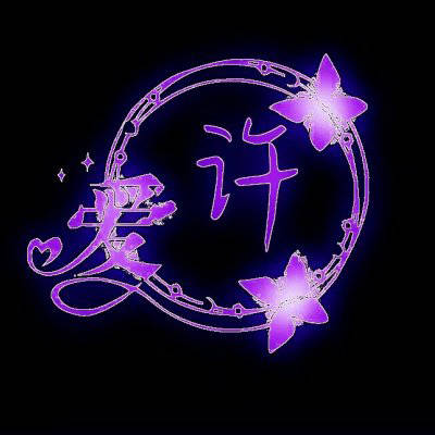 2023年最火许姓头像(精选11张)