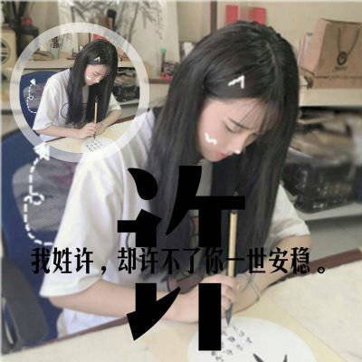 2023年最火许姓头像(精选11张)