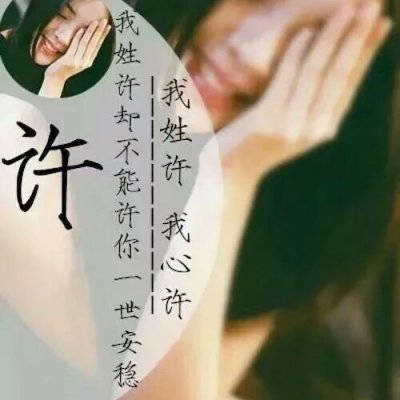 2023年最火许姓头像(精选11张)