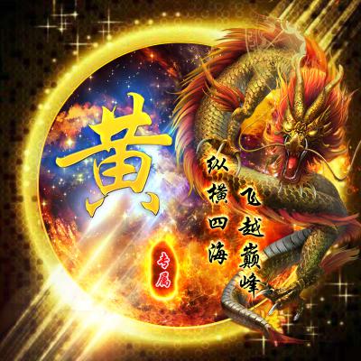 2023最火黄姓头像(精选22张)