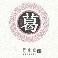 2023最红葛姓头像(精选12张)