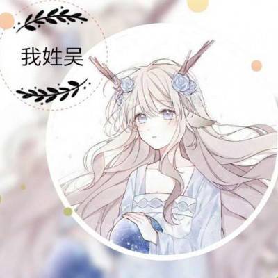 2023吴姓最火微信头像(精选12张)