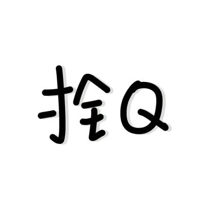 2023年最搞笑图片头像(精选22张)