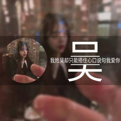 2023姓吴最火微信头像(精选20张)