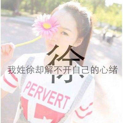 2023姓徐的最火头像(精选14张)