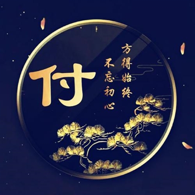 2023最红付姓头像(10张)