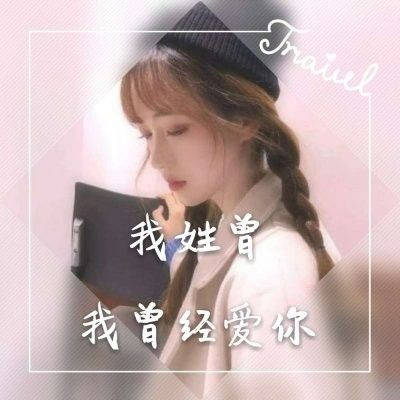 2023最火曾姓头像(精选12张)