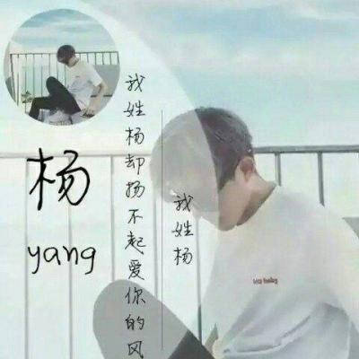 杨姓2023年最霸气头像(精选28张)