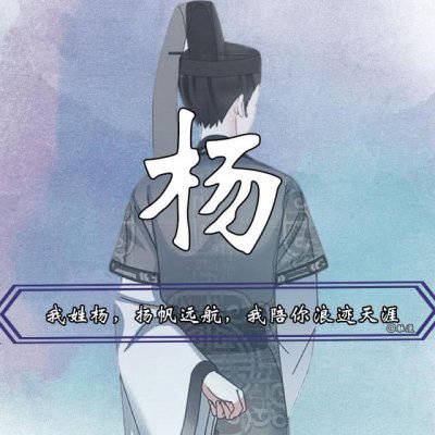 杨姓2023年最霸气头像(精选28张)