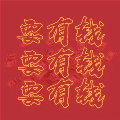 2023年最生财的头像(精选24张)