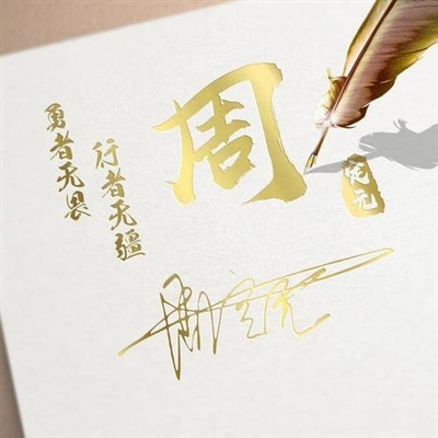 2023周姓最红头像(24张)