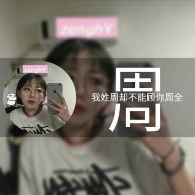 2023周姓最红头像(24张)